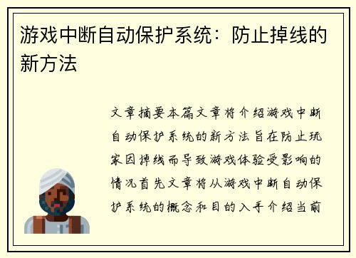 游戏中断自动保护系统：防止掉线的新方法