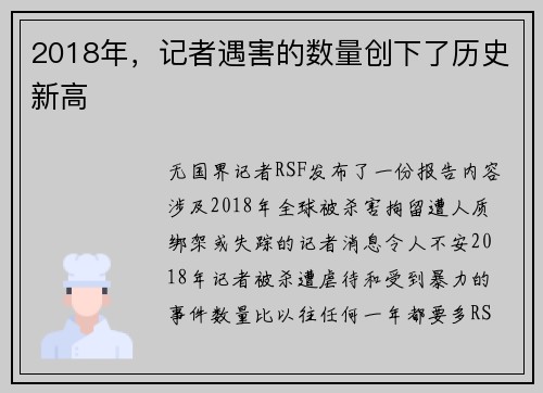 2018年，记者遇害的数量创下了历史新高 