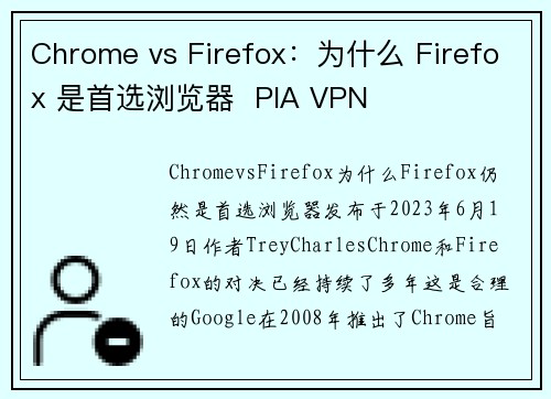 Chrome vs Firefox：为什么 Firefox 是首选浏览器  PIA VPN