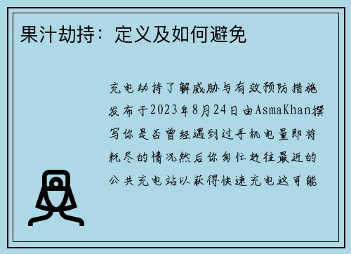 果汁劫持：定义及如何避免 