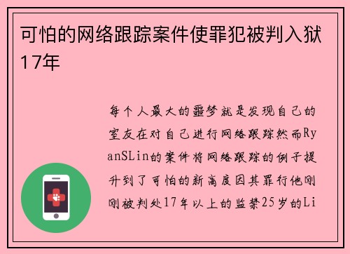 可怕的网络跟踪案件使罪犯被判入狱17年 