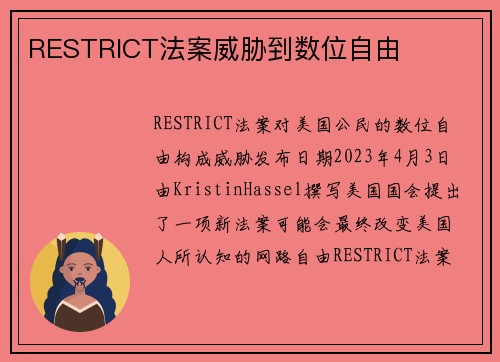 RESTRICT法案威胁到数位自由 