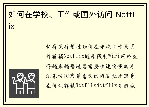 如何在学校、工作或国外访问 Netflix 