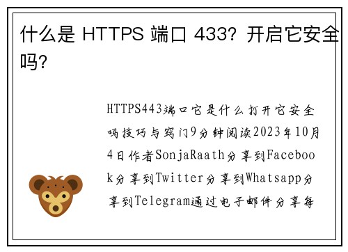 什么是 HTTPS 端口 433？开启它安全吗？